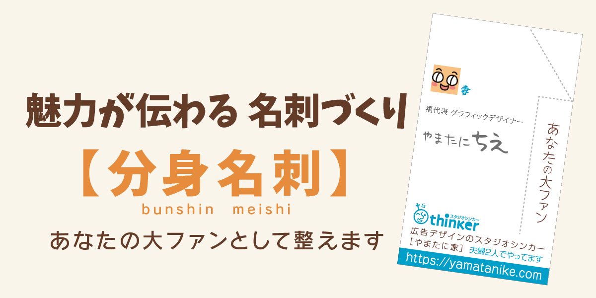 魅力が伝わる名刺づくり【分身名刺】
