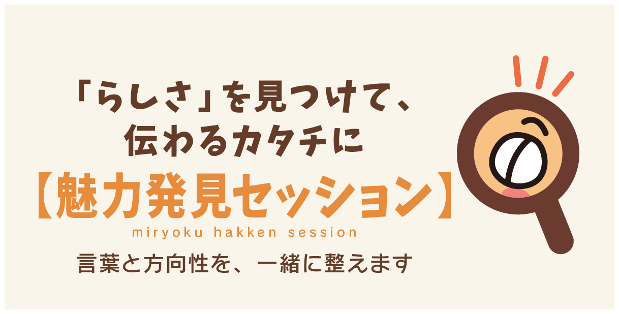 魅力発見セッション