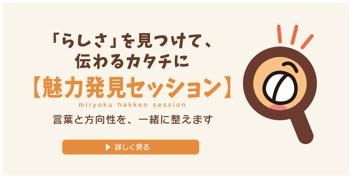 魅力発見セッション