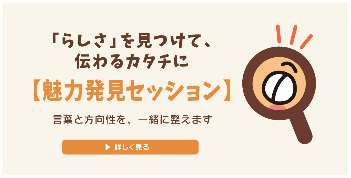魅力発見セッション
