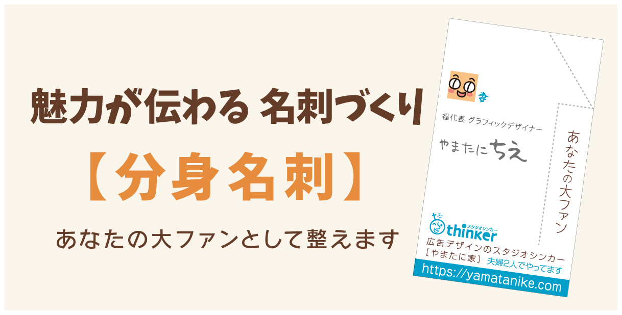 魅力が伝わる名刺づくり【分身名刺】