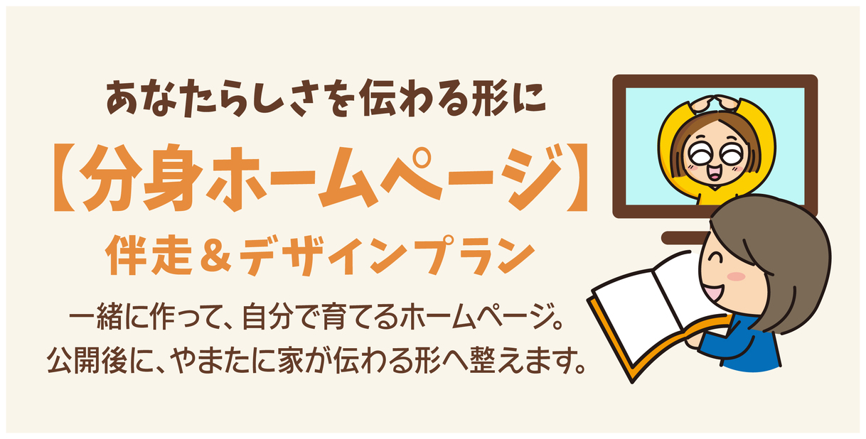 分身ホームページ【伴走＆デザインプラン】