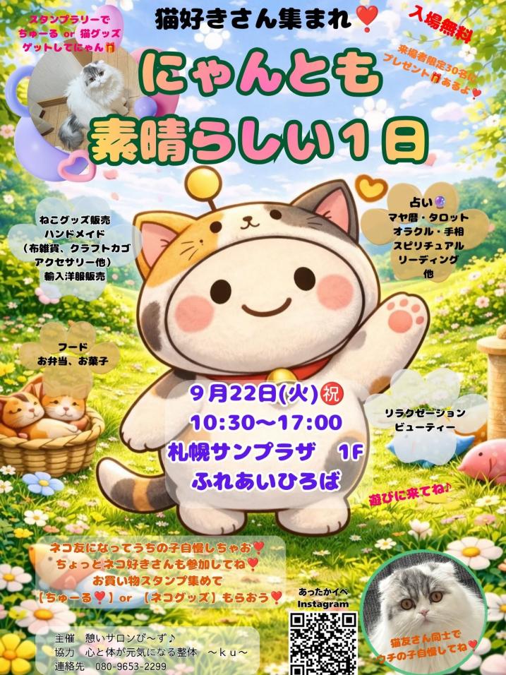 9/22「にゃんとも素晴らしい1日」にネコん部 OTARUで出展します！
