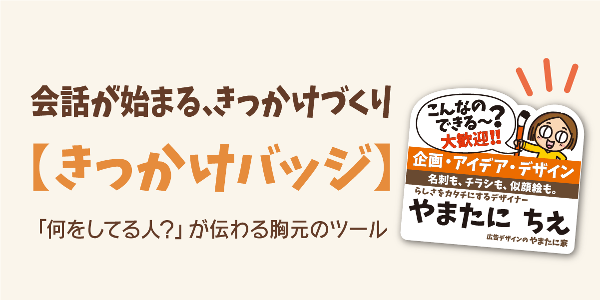 きっかけバッジ