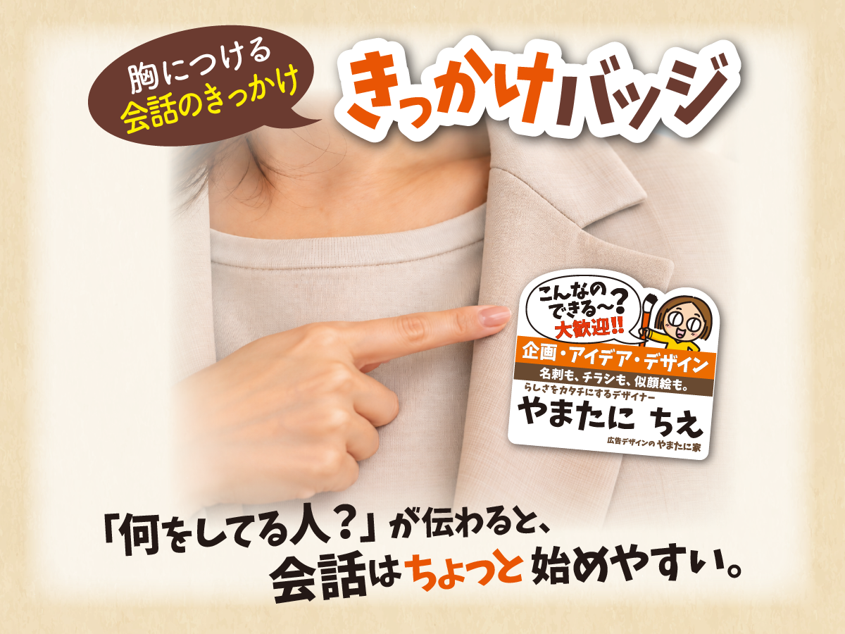 きっかけバッジ