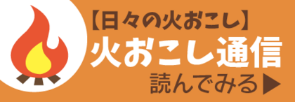 やまたに家 火おこし通信