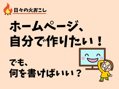 ホームページ、自分で作りたい！でも、何を書けばいい？