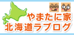 やまたに家 北海道ラブログ
