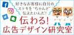 伝わる！広告デザイン研究室