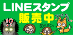 LINEスタンプ販売スタート♪