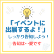 「イベントに出展するよ！」しっかり告知しよう♪告知は…愛です