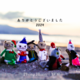2024年、ありがとうございました