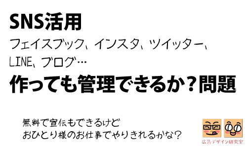 SNS活用、フェイスブック、インスタ、ツイッター、LINE、ブログ…作っても管理できるか？問題