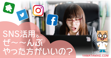 SNS活用。ぜ〜〜んぶやった方がいいの？